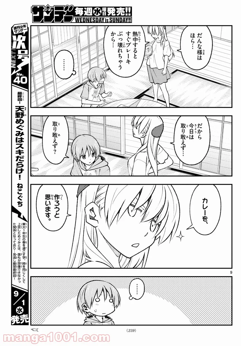 トニカクカワイイ 第159話 - Page 7