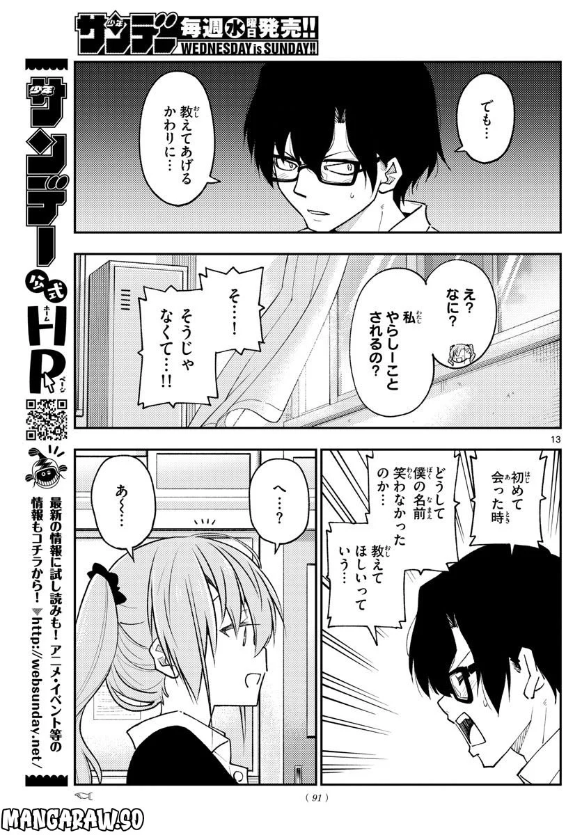 トニカクカワイイ 第226話 - Page 13