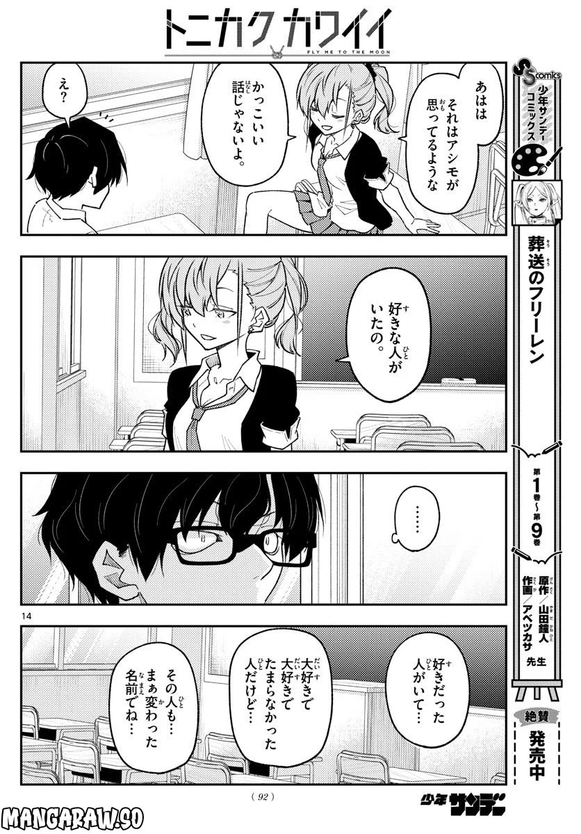 トニカクカワイイ 第226話 - Page 14