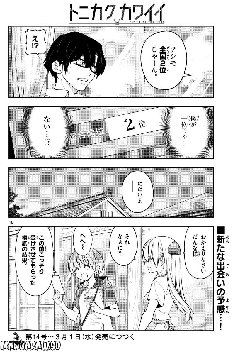 トニカクカワイイ 第226話 - Page 18