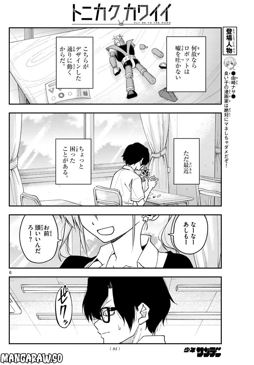 トニカクカワイイ 第226話 - Page 6