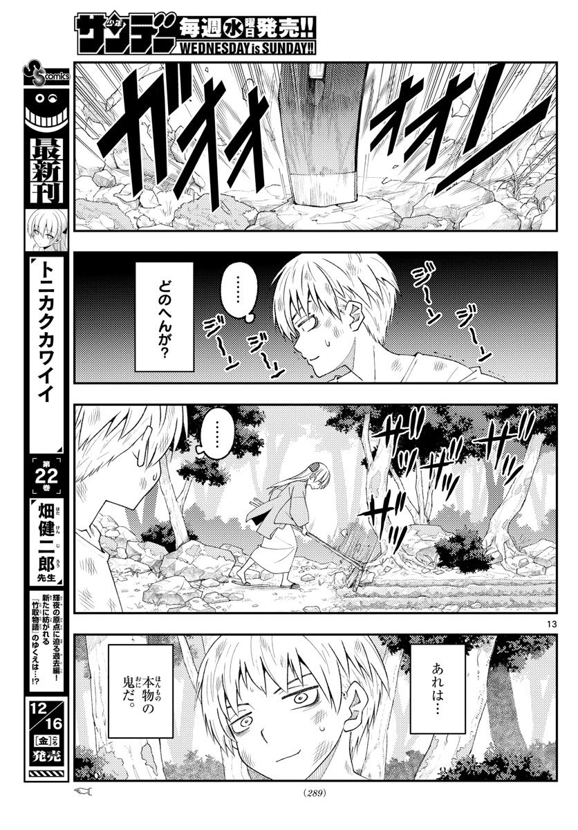 トニカクカワイイ 第218話 - Page 13