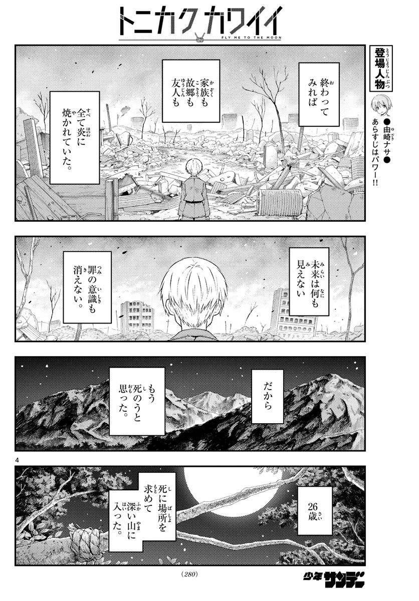 トニカクカワイイ 第218話 - Page 4