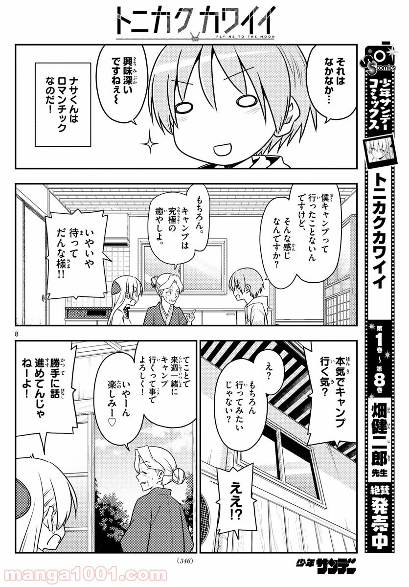 トニカクカワイイ 第92話 - Page 8