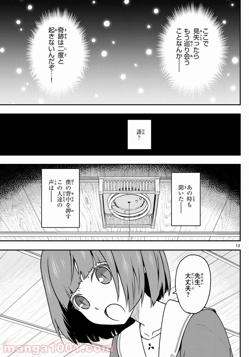 トニカクカワイイ 第144話 - Page 13