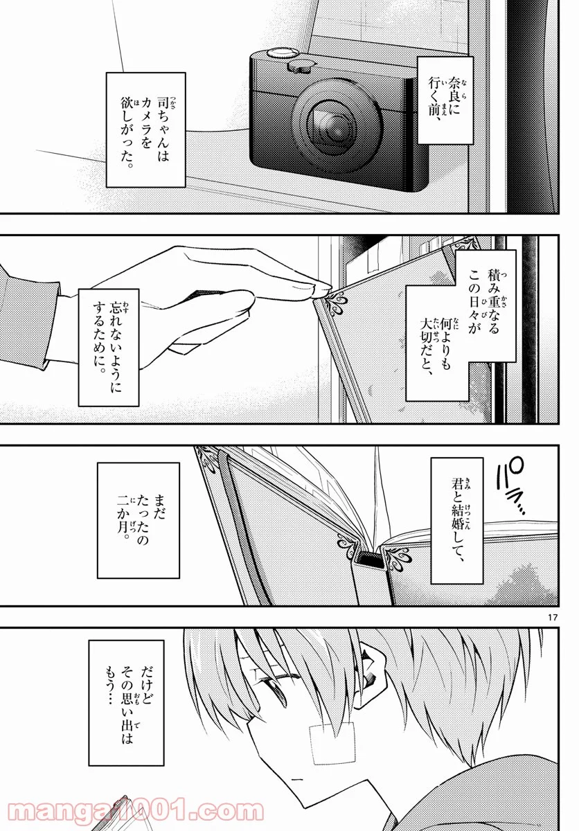 トニカクカワイイ 第144話 - Page 17