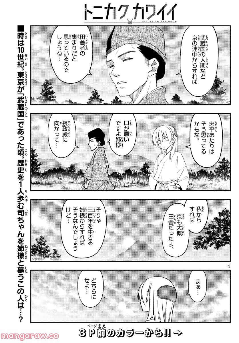 トニカクカワイイ 第216話 - Page 3