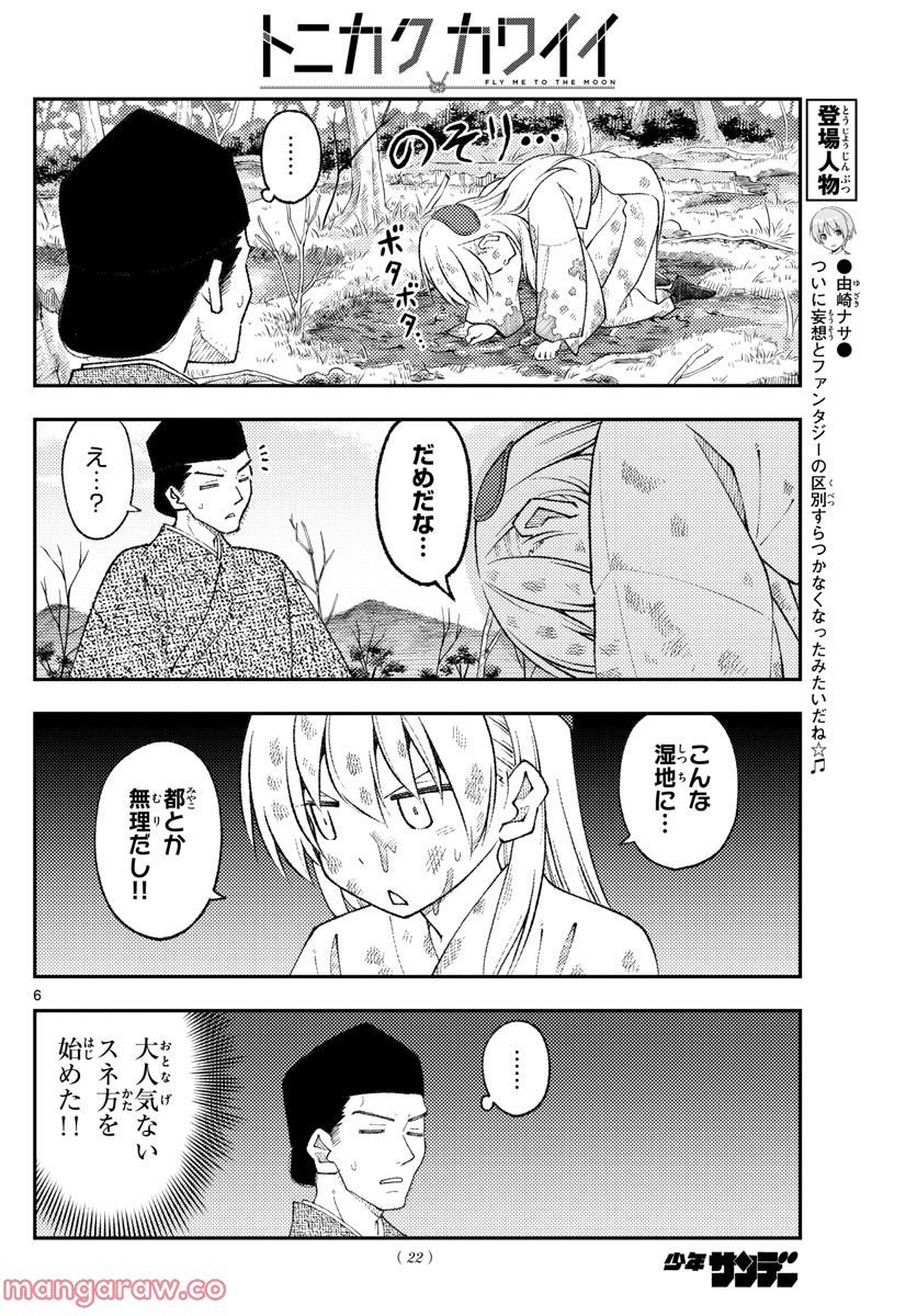 トニカクカワイイ 第216話 - Page 6