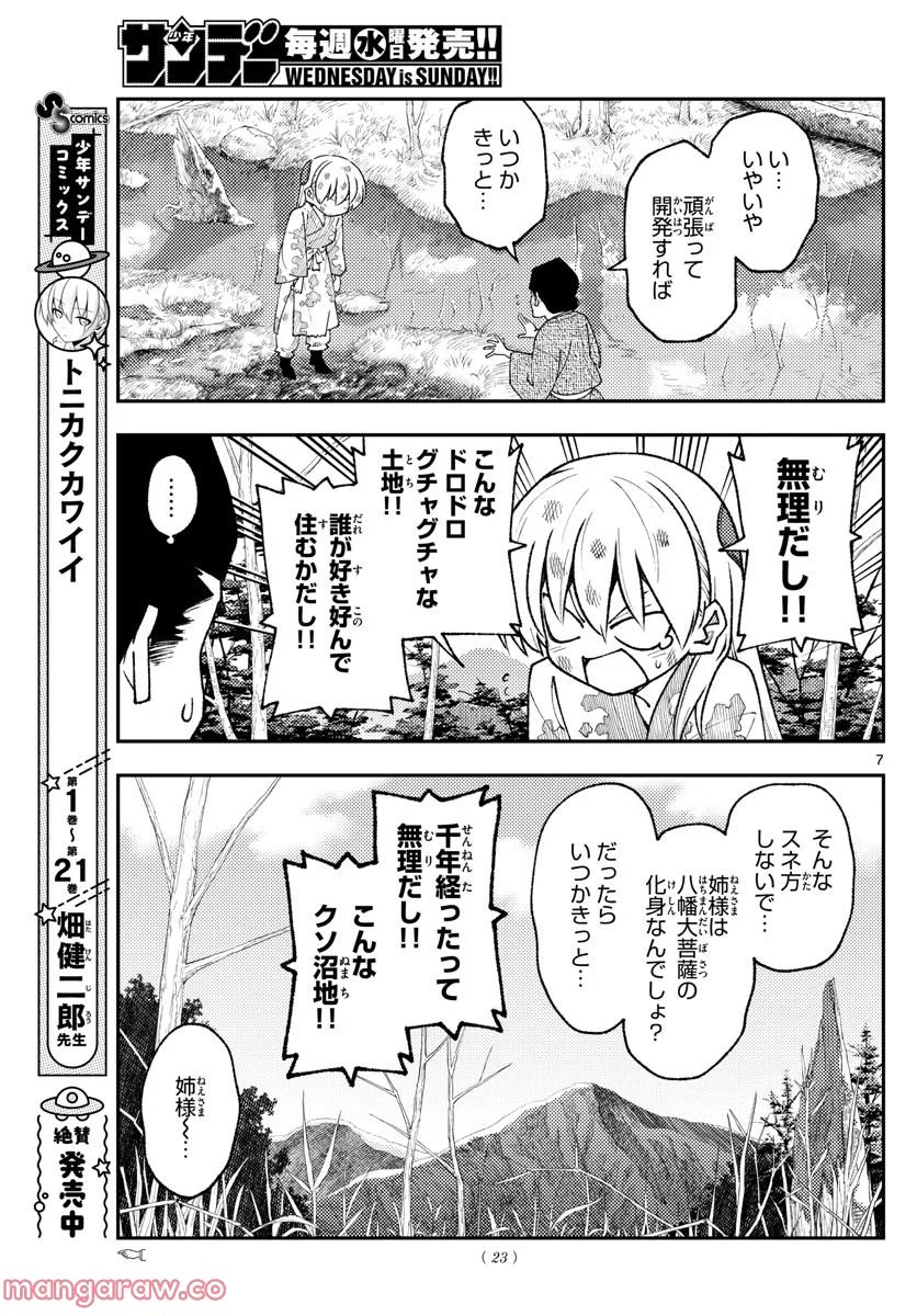 トニカクカワイイ 第216話 - Page 7