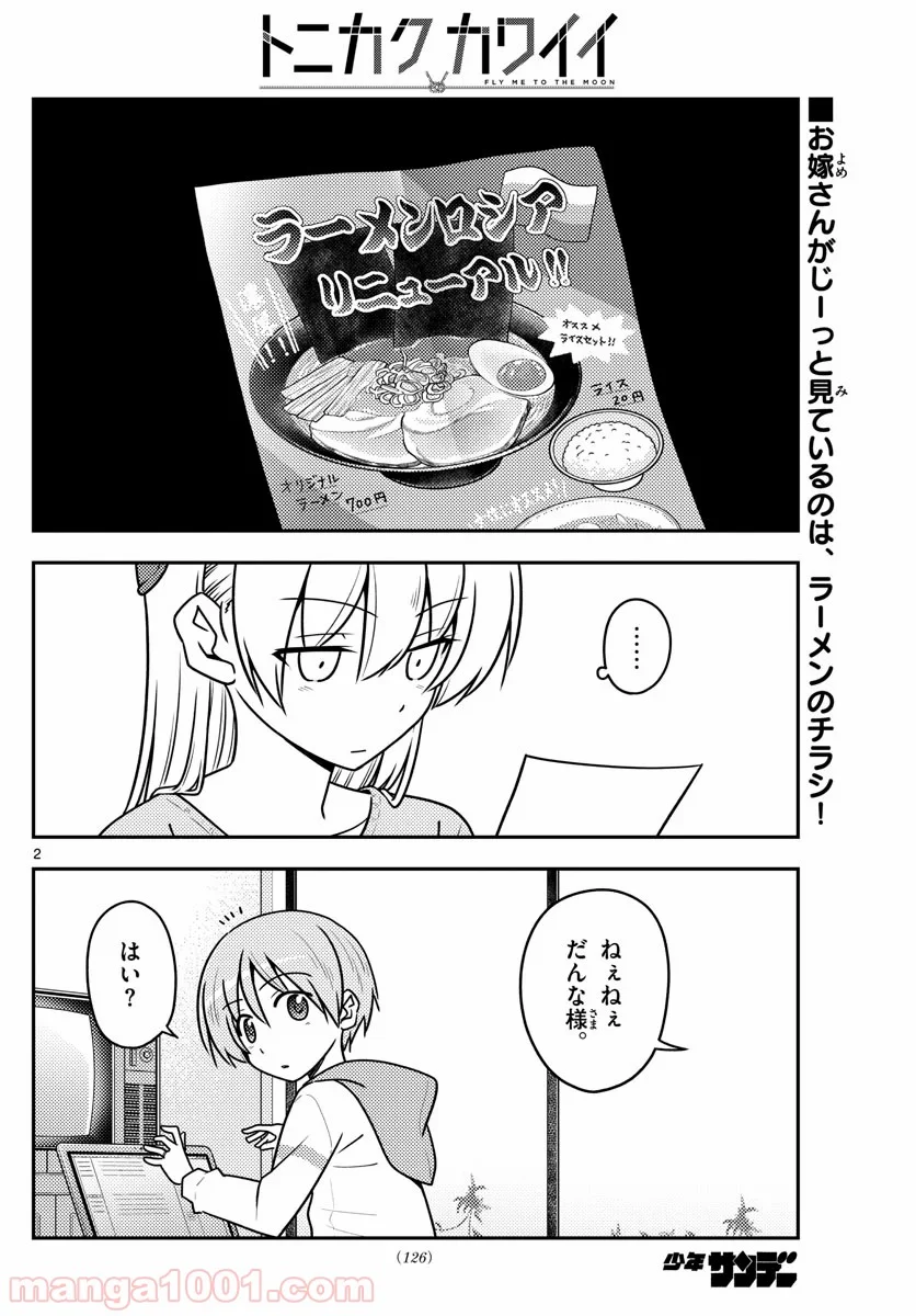 トニカクカワイイ 第111話 - Page 2