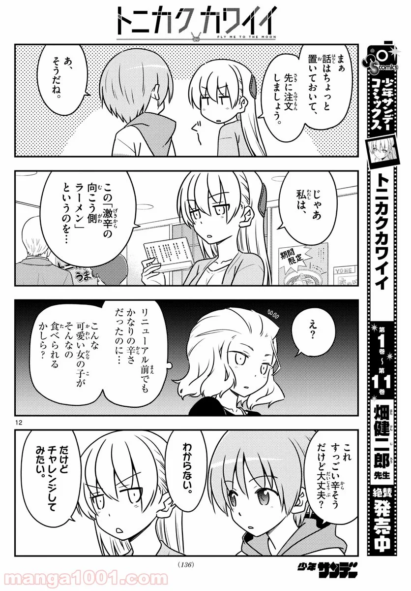 トニカクカワイイ 第111話 - Page 12