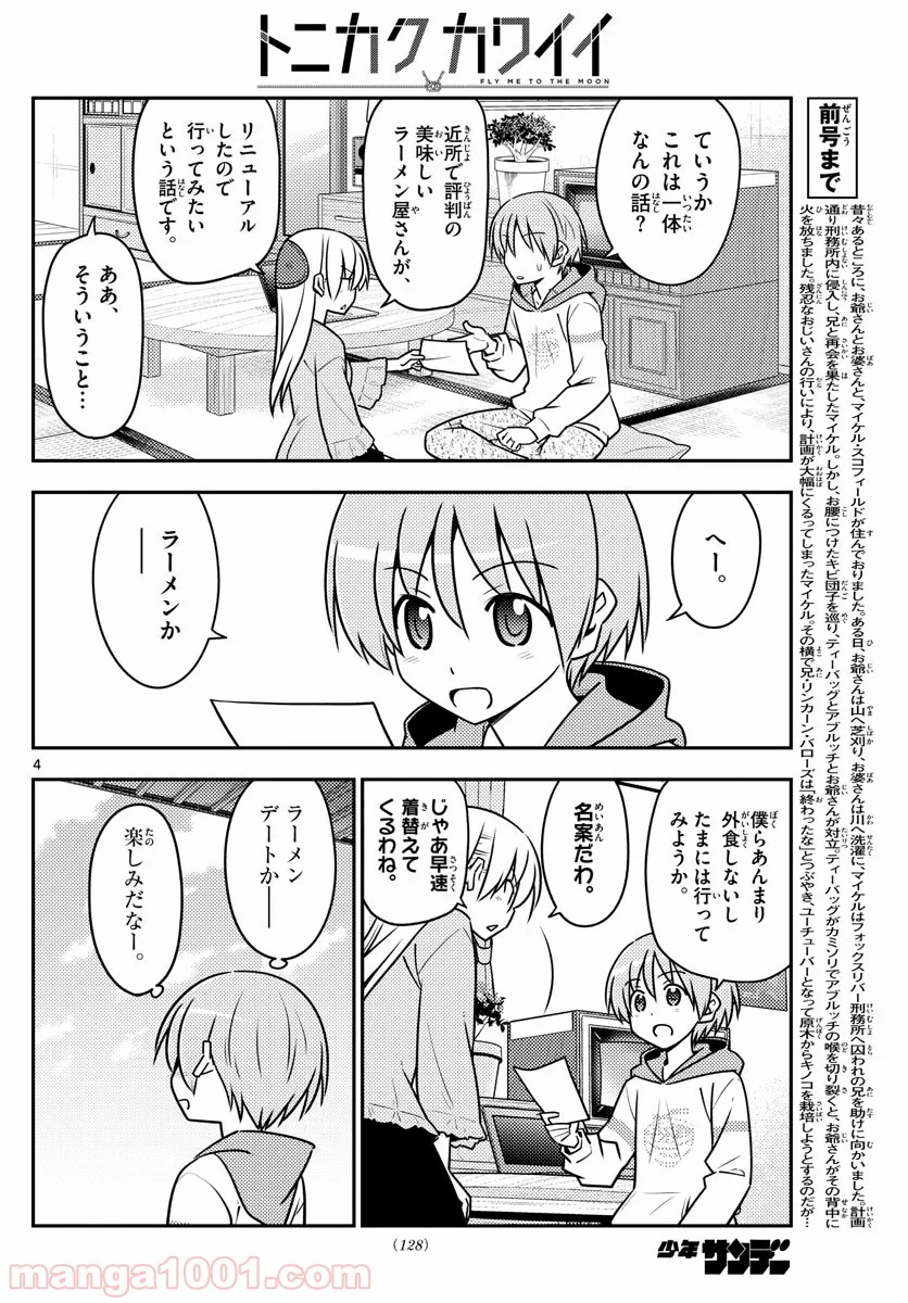 トニカクカワイイ 第111話 - Page 4