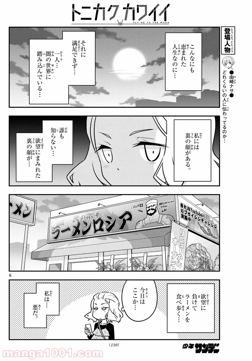 トニカクカワイイ 第111話 - Page 6