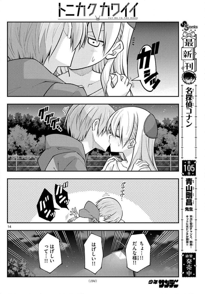 トニカクカワイイ 第269話 - Page 11