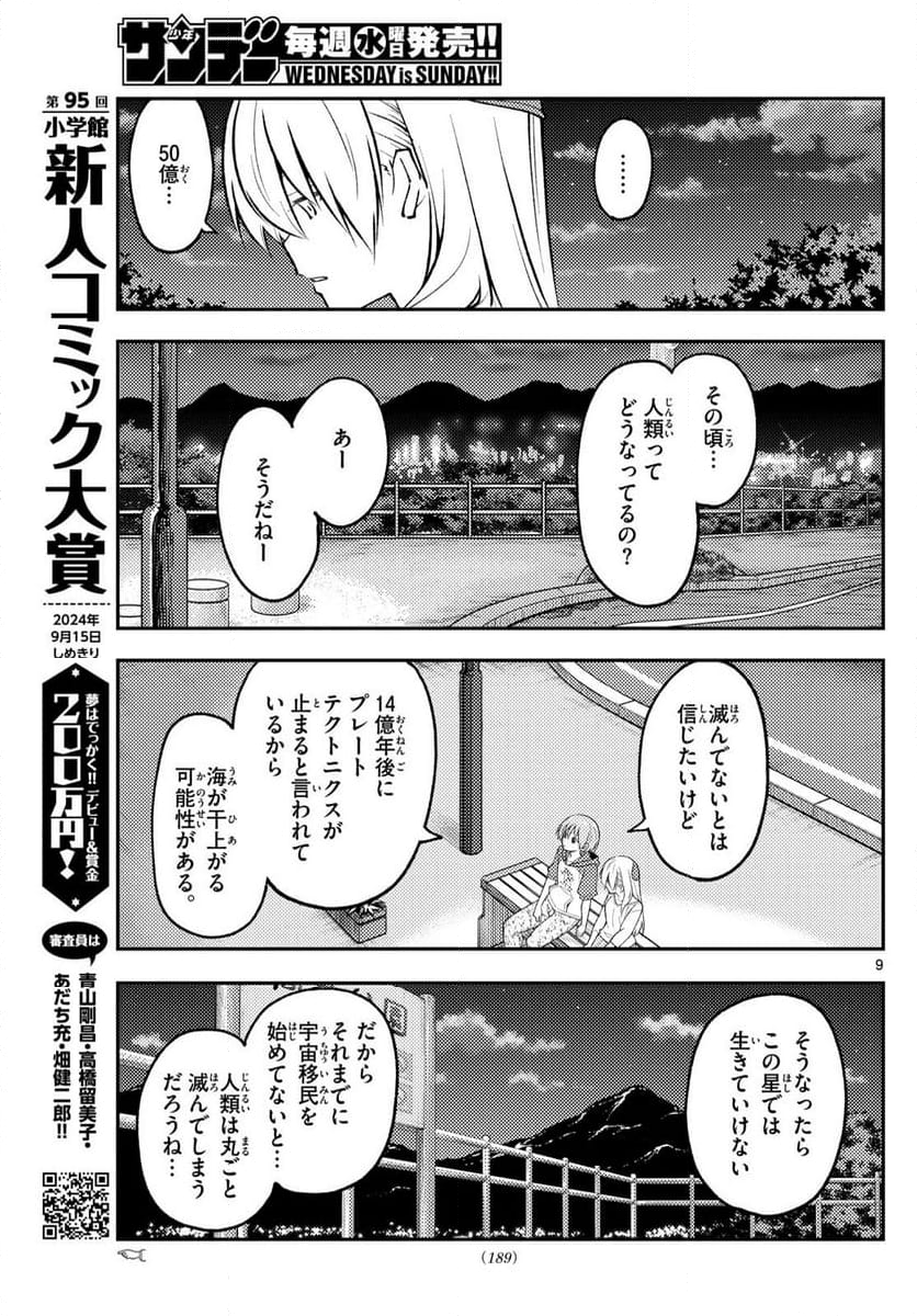 トニカクカワイイ 第269話 - Page 6