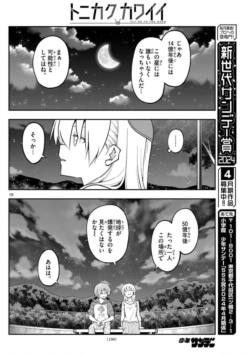 トニカクカワイイ 第269話 - Page 7