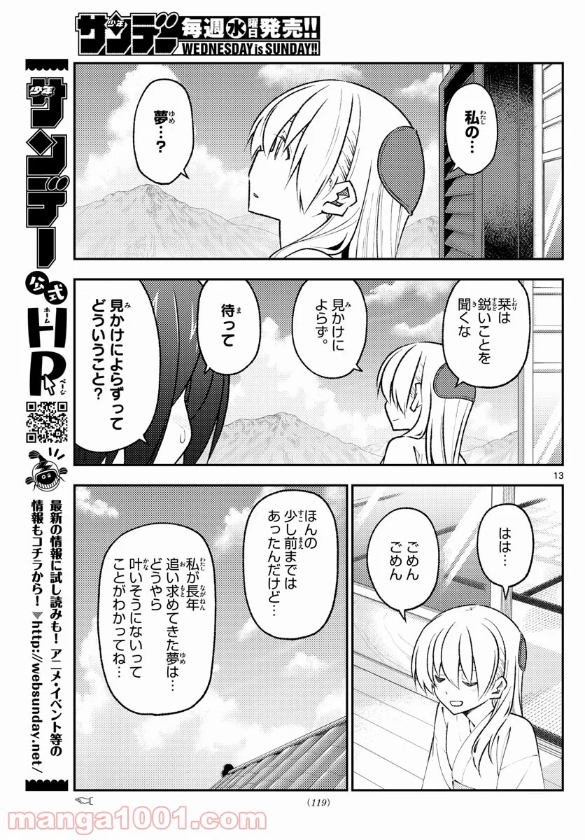 トニカクカワイイ 第169話 - Page 13