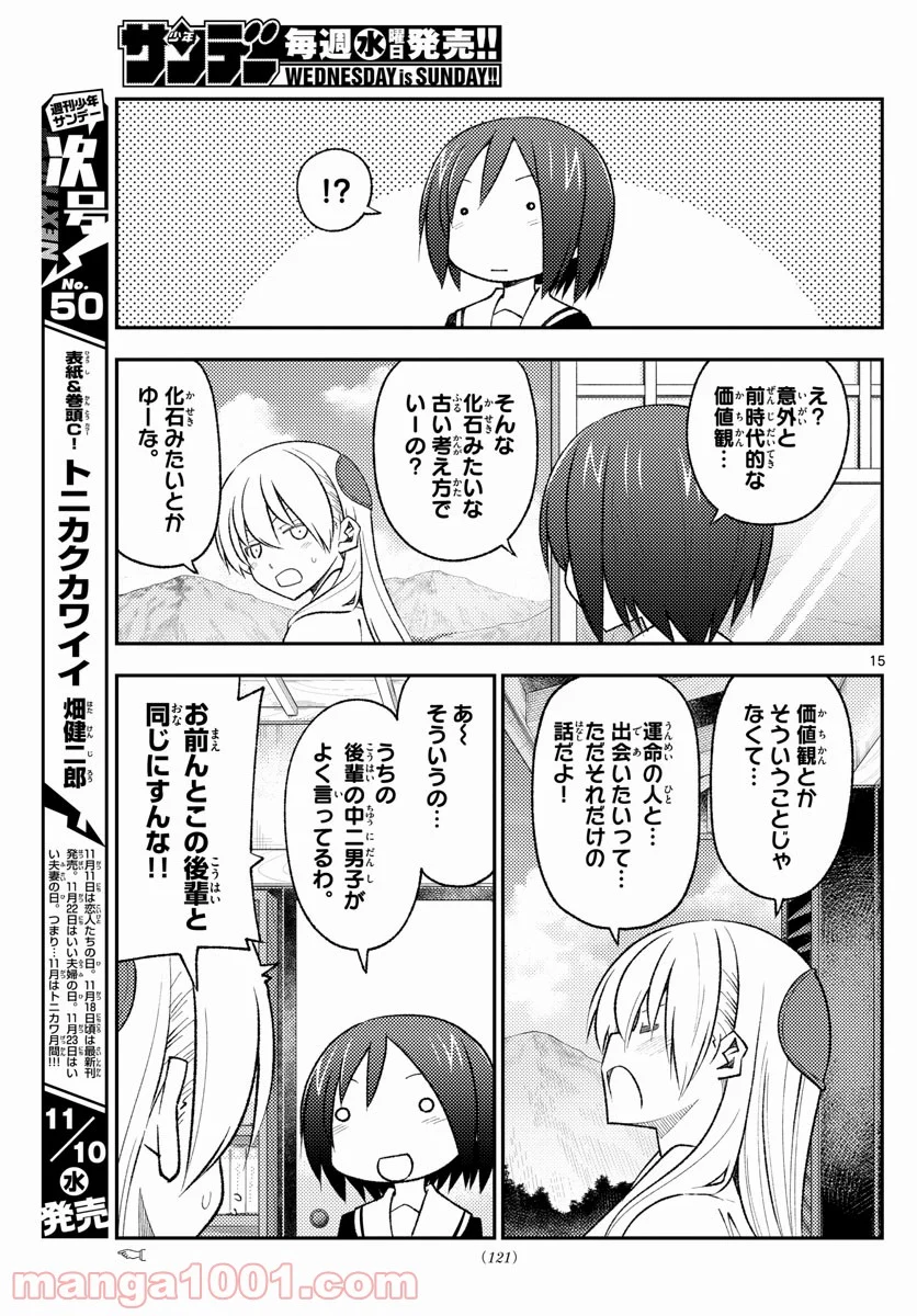 トニカクカワイイ 第169話 - Page 15