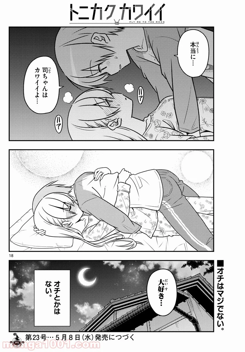 トニカクカワイイ - 第60話 - Page 18