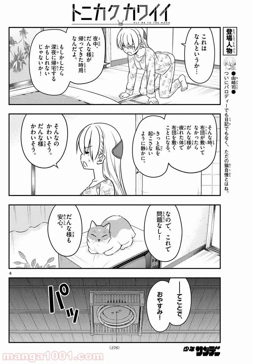 トニカクカワイイ 第60話 - Page 4