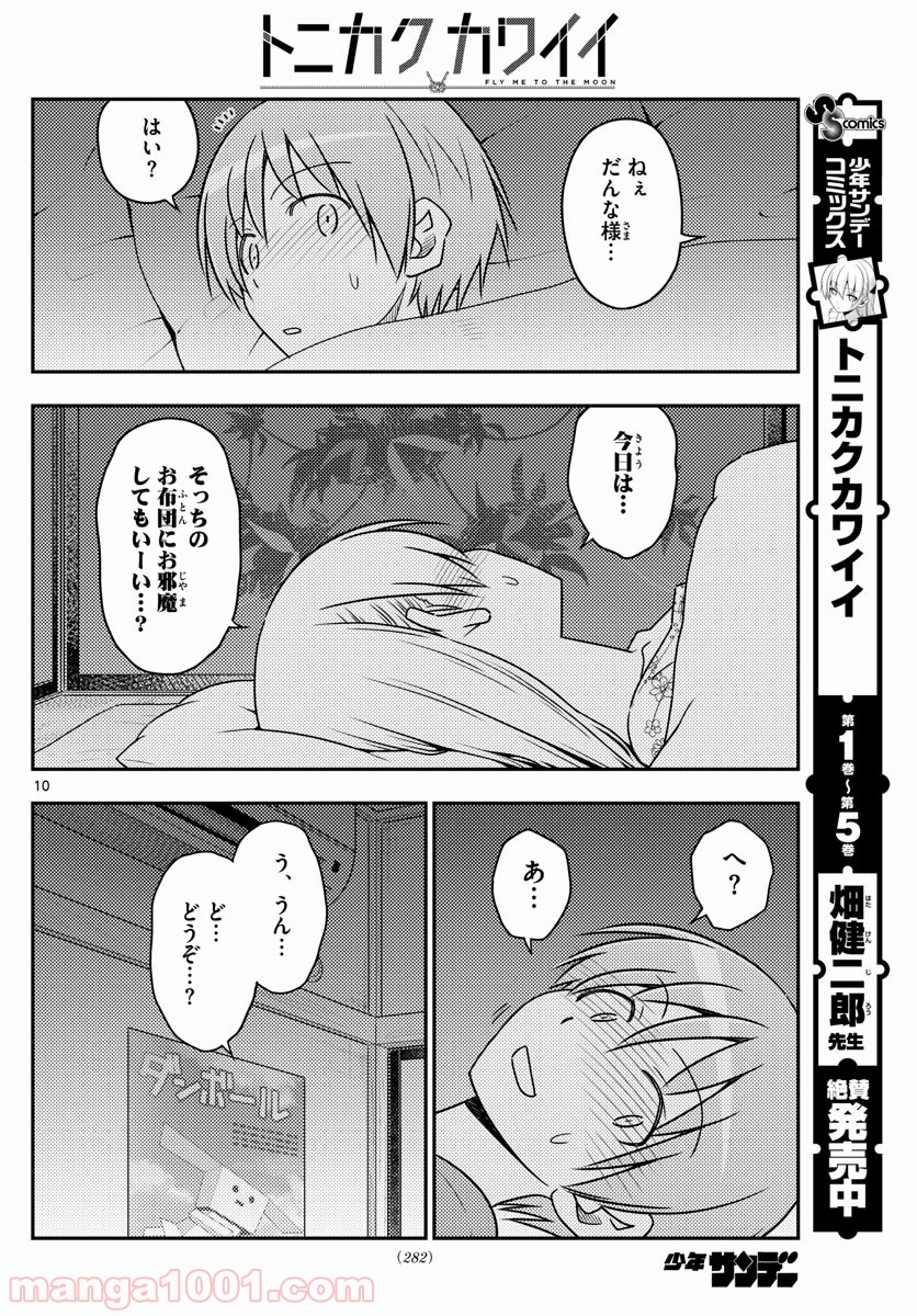 トニカクカワイイ 第60話 - Page 10