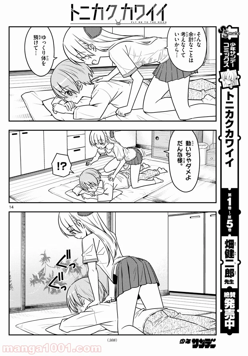 トニカクカワイイ 第65話 - Page 14