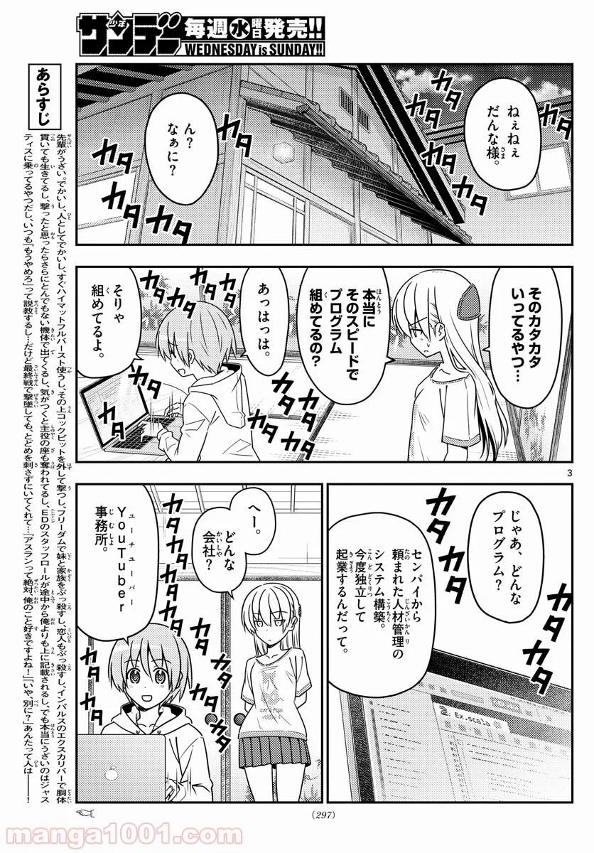 トニカクカワイイ 第65話 - Page 3