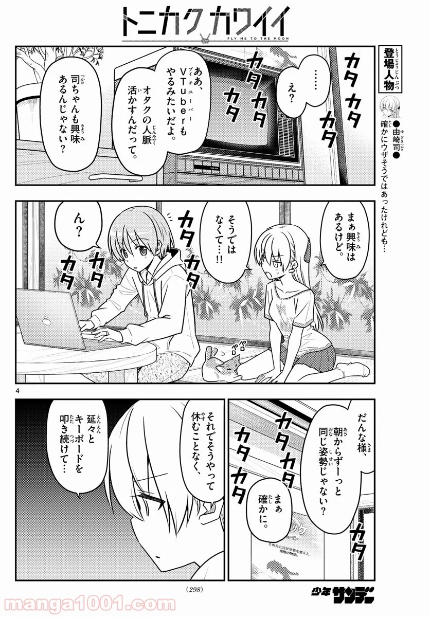 トニカクカワイイ 第65話 - Page 4