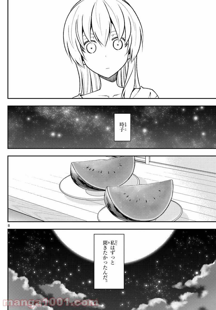 トニカクカワイイ 第158.2話 - Page 8