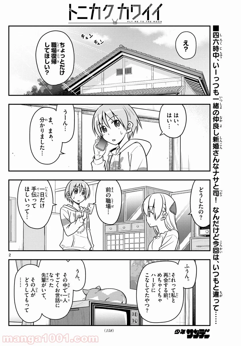 トニカクカワイイ 第59話 - Page 2