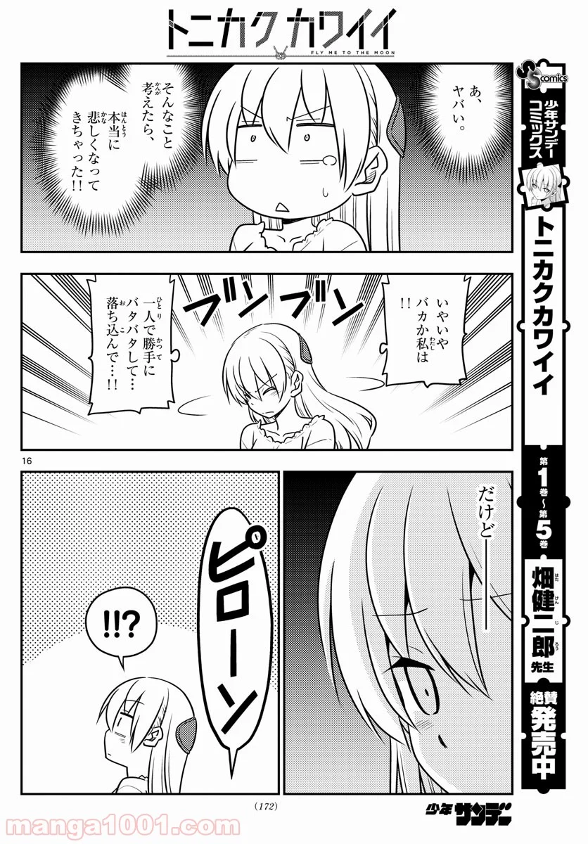 トニカクカワイイ 第59話 - Page 16