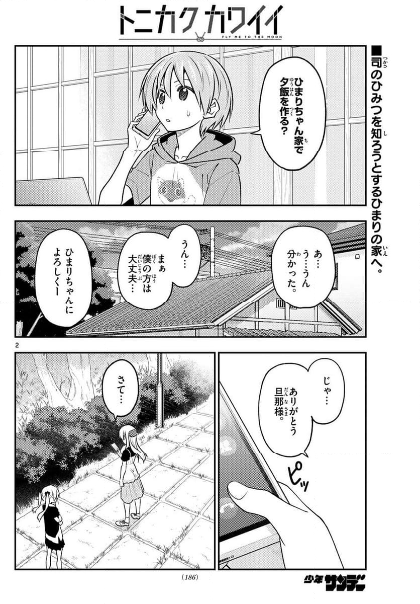 トニカクカワイイ 第260話 - Page 2