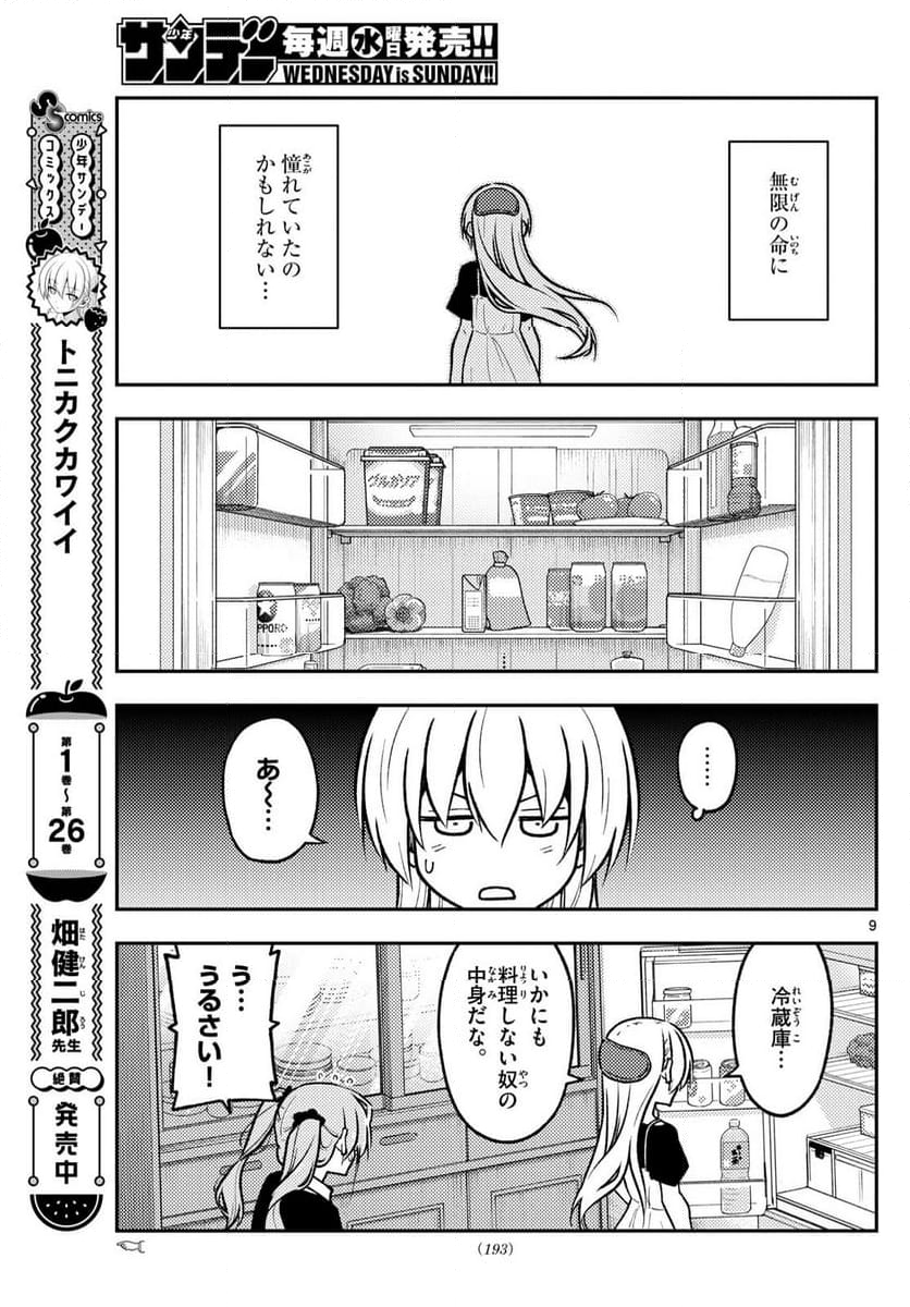 トニカクカワイイ 第260話 - Page 13