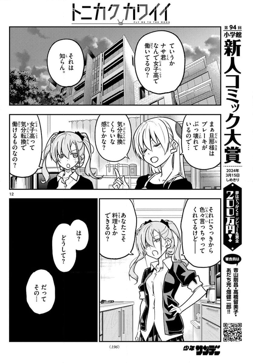 トニカクカワイイ 第260話 - Page 20