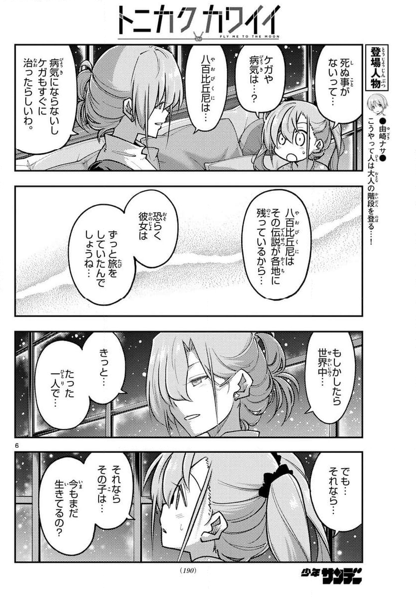 トニカクカワイイ - 第260話 - Page 7