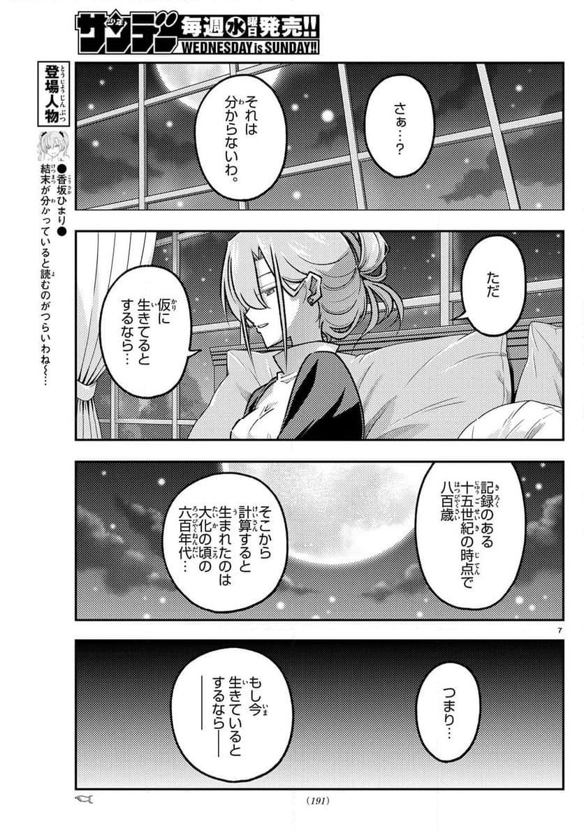 トニカクカワイイ 第260話 - Page 10