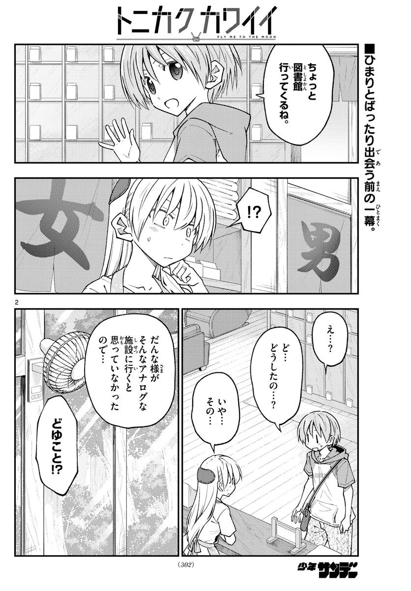 トニカクカワイイ 第231話 - Page 2