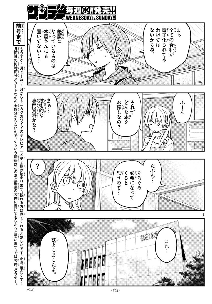 トニカクカワイイ 第231話 - Page 3