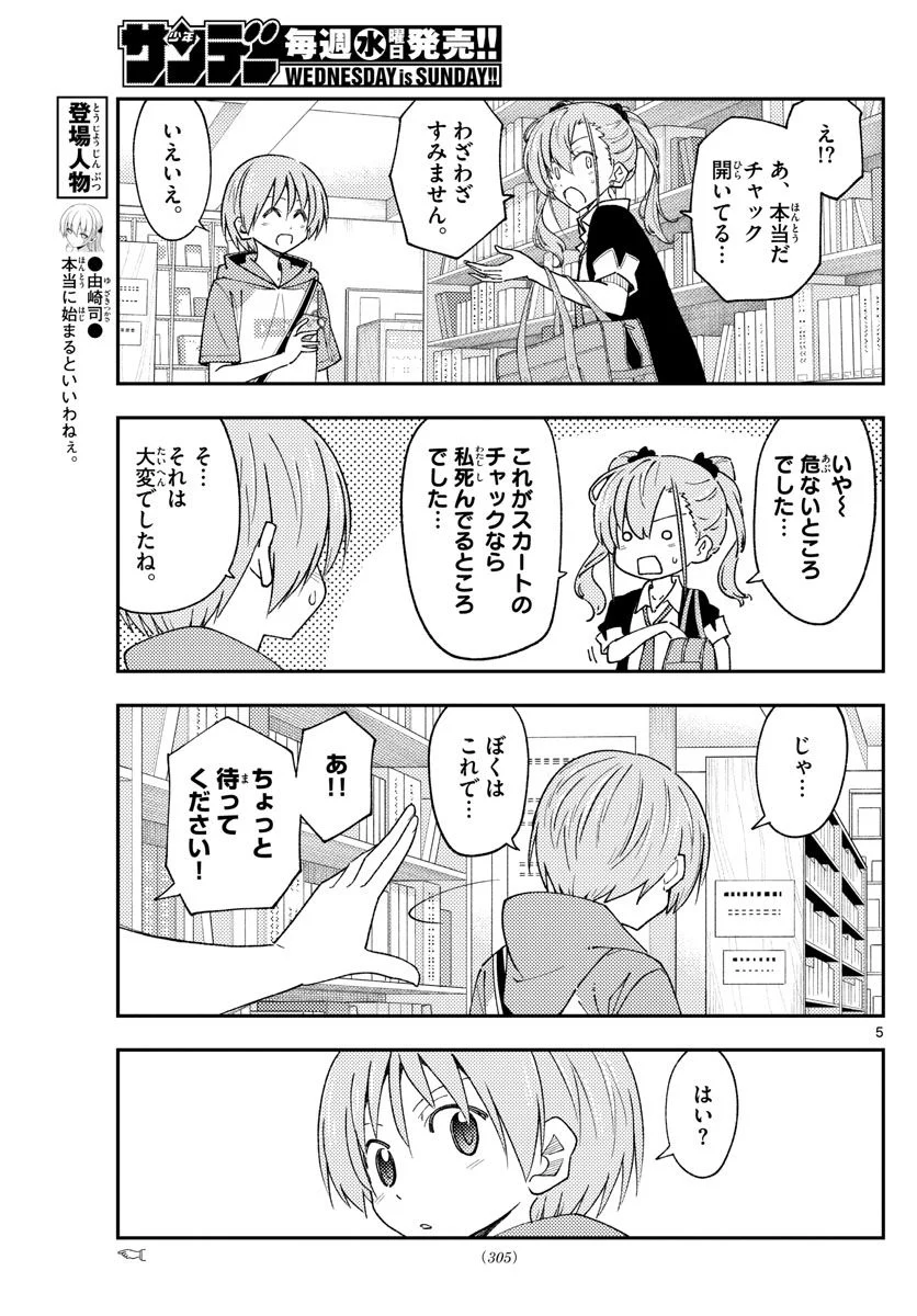 トニカクカワイイ 第231話 - Page 5