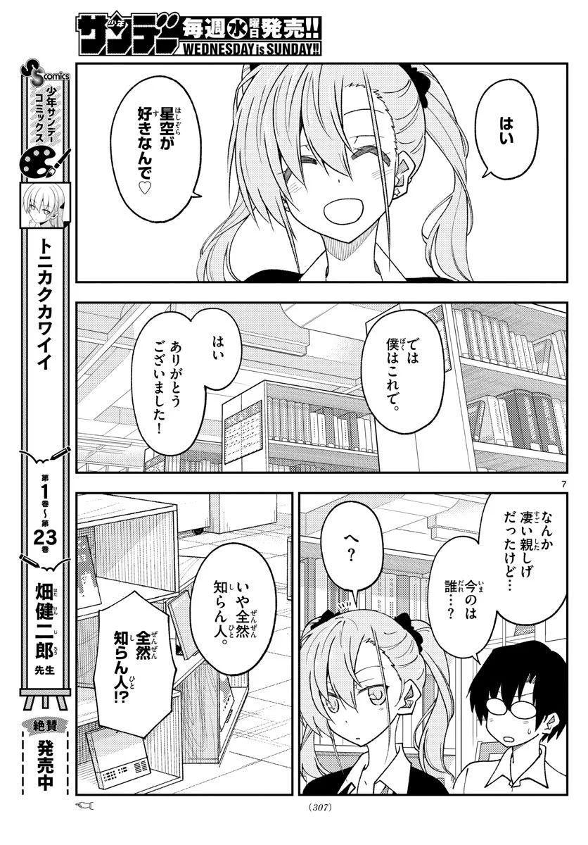 トニカクカワイイ 第231話 - Page 7