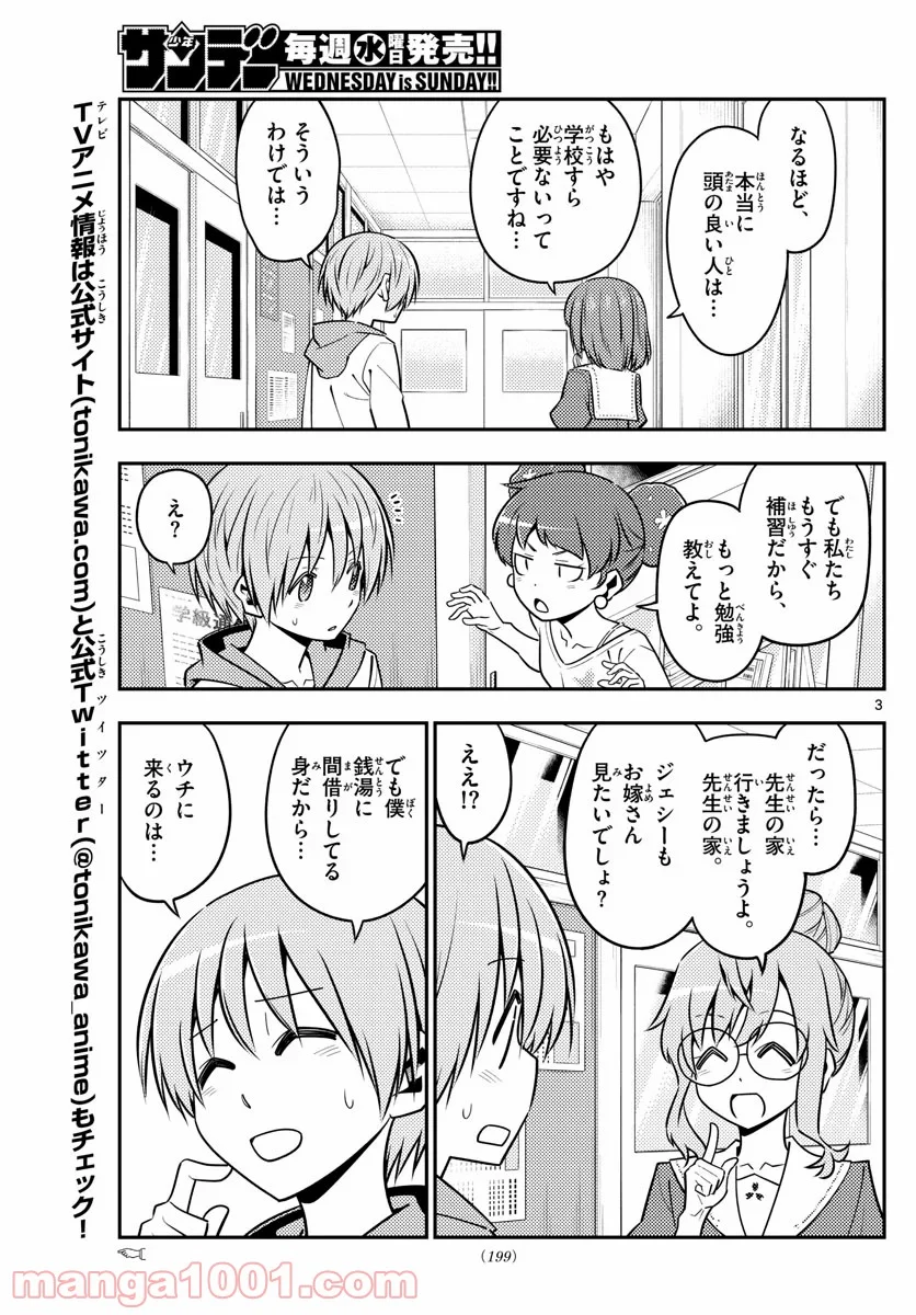 トニカクカワイイ 第123話 - Page 3