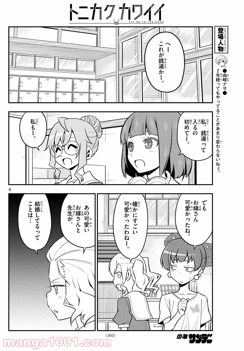 トニカクカワイイ 第123話 - Page 6