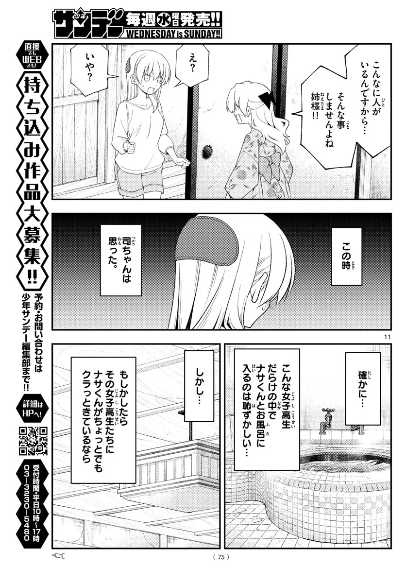 トニカクカワイイ 第184話 - Page 11