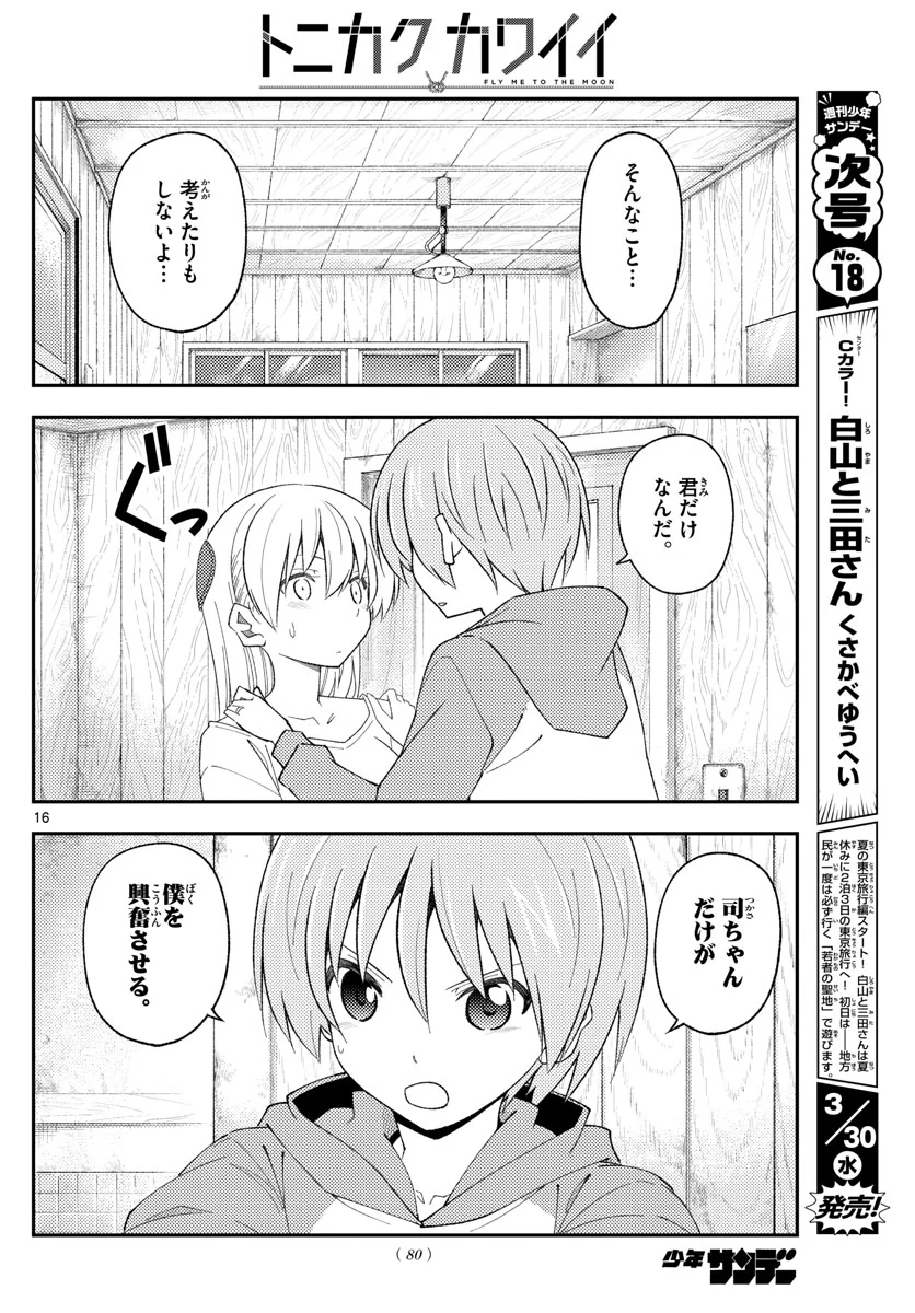 トニカクカワイイ 第184話 - Page 16