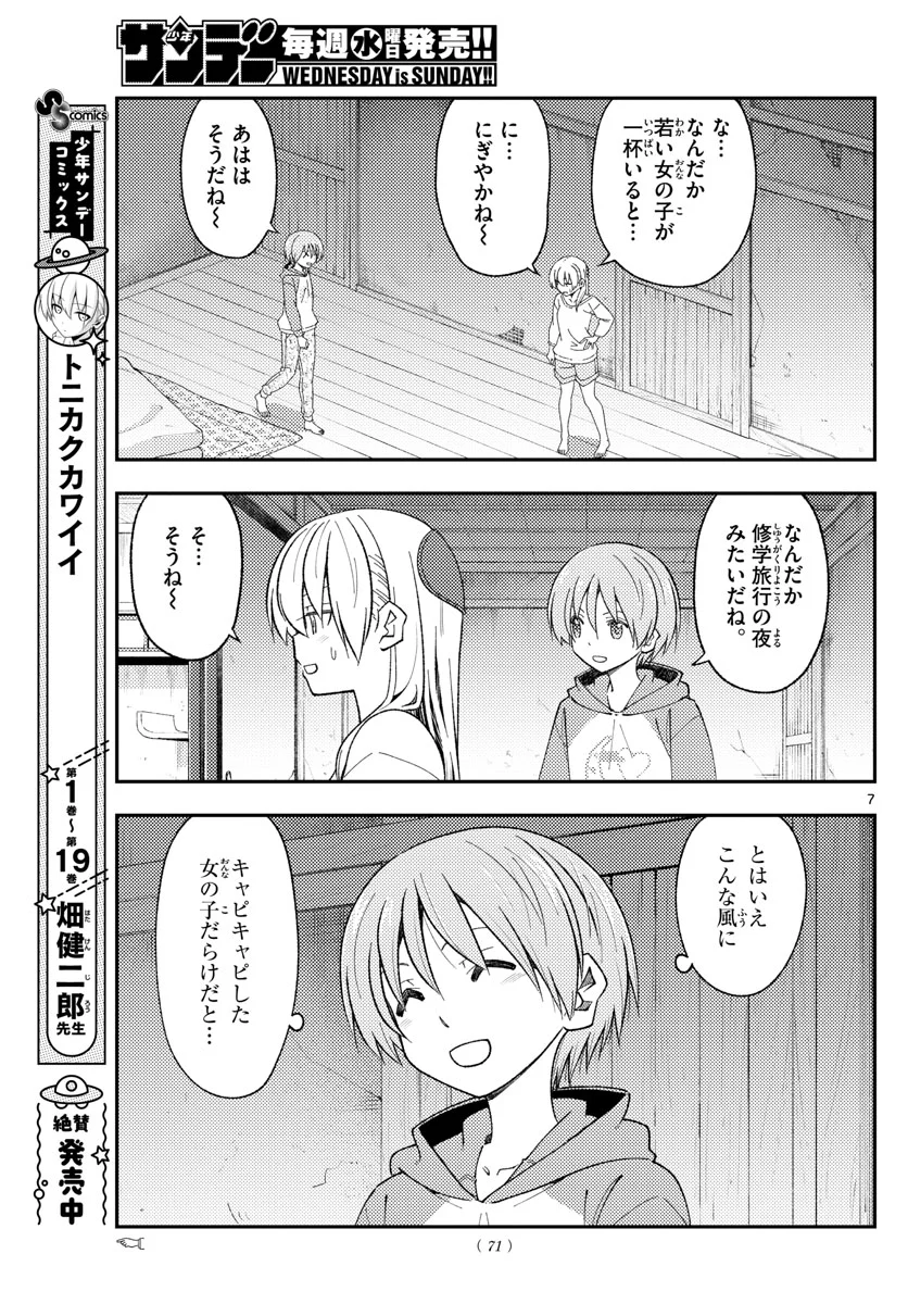 トニカクカワイイ 第184話 - Page 7