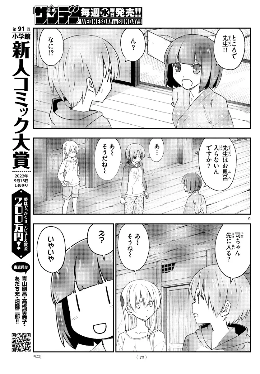 トニカクカワイイ 第184話 - Page 9