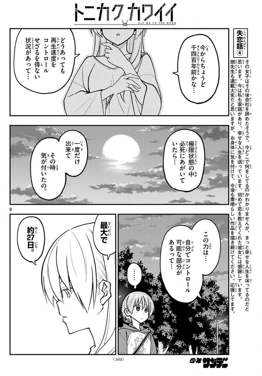 トニカクカワイイ 第262話 - Page 12