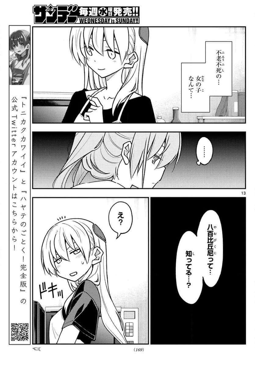 トニカクカワイイ 第262話 - Page 22