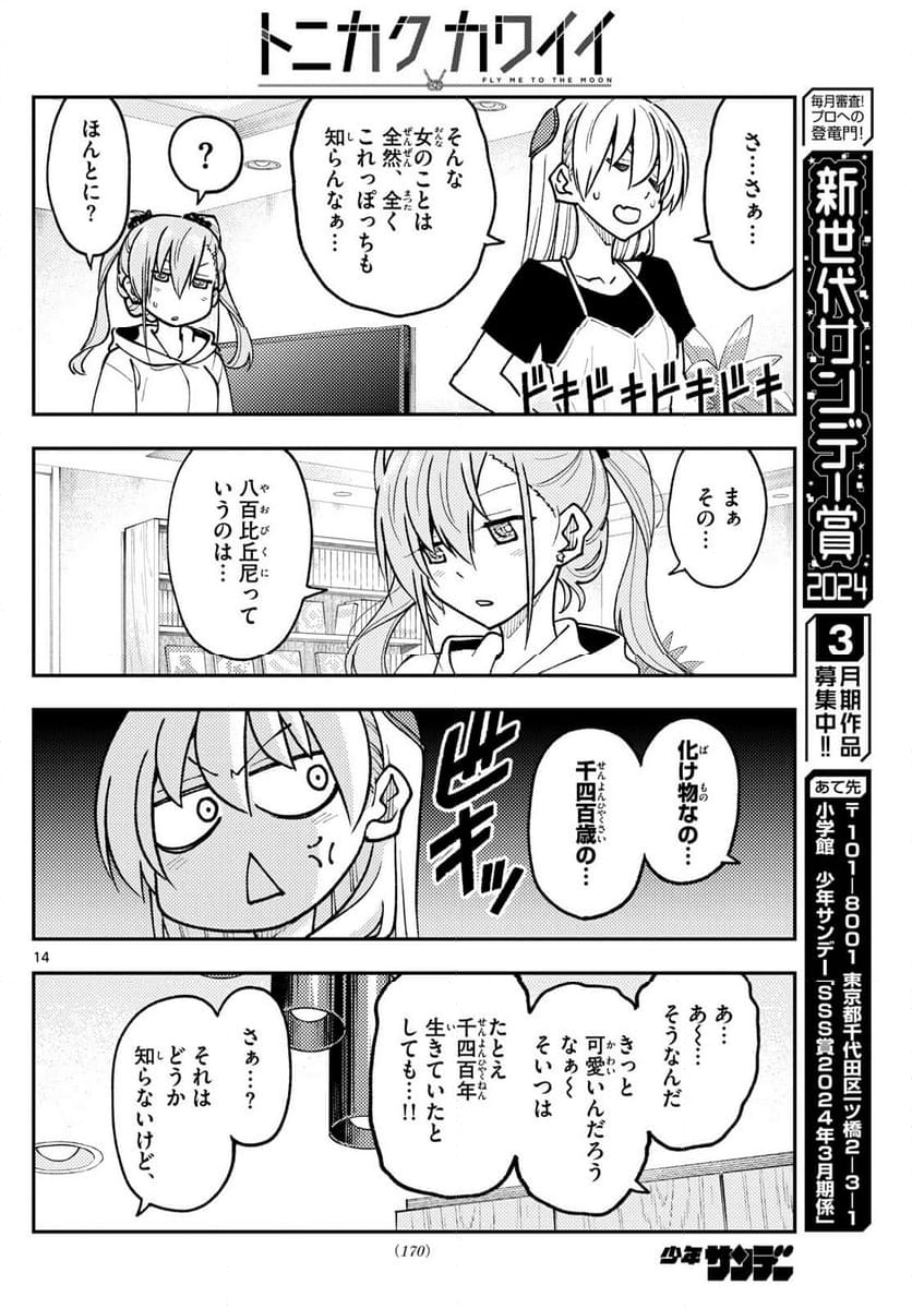 トニカクカワイイ 第262話 - Page 23