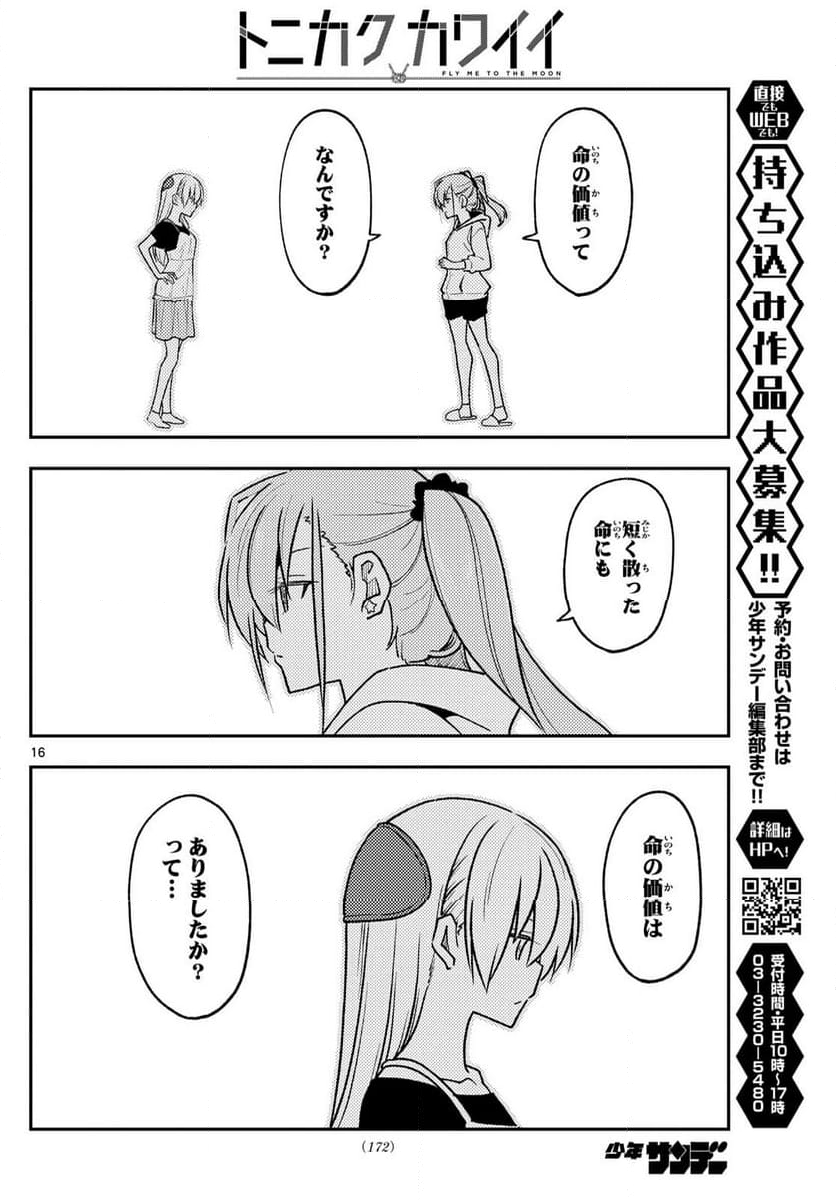 トニカクカワイイ 第262話 - Page 26